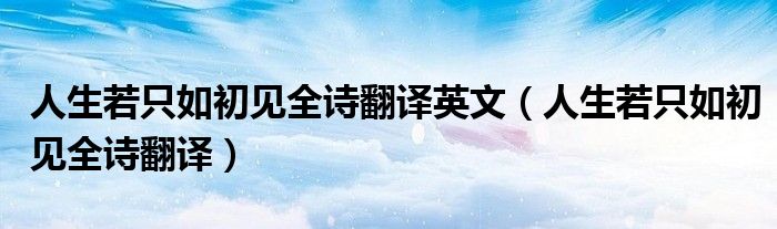 人生若只如初见全诗翻译英文(人生若只如初见全诗翻译)