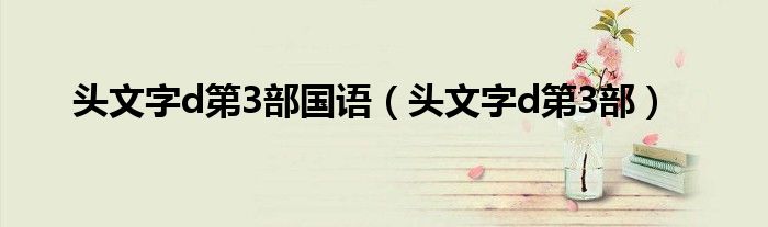 头文字d第3部国语(头文字d第3部)