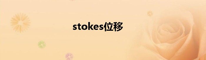stokes位移