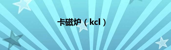 卡磁炉（kcl）