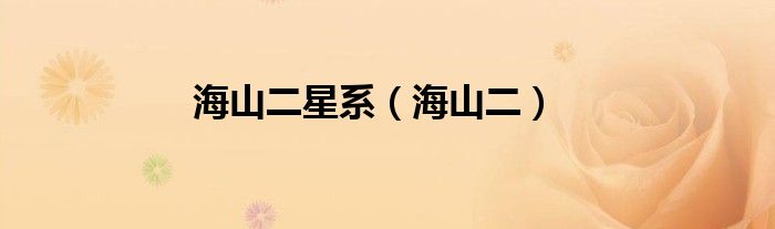 海山二星系（海山二）