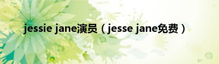 jessie jane演员(jesse jane免费)