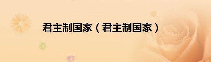 君主制国家（君主制国家）