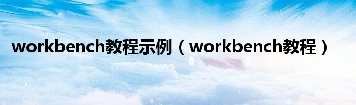 workbench教程示例(workbench教程)