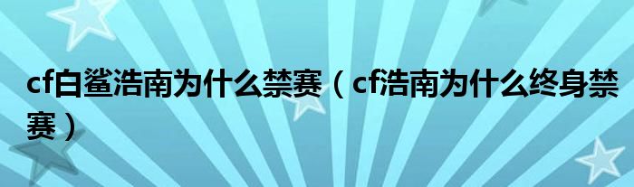 cf白鲨浩南为什么禁赛(cf浩南为什么终身禁赛)