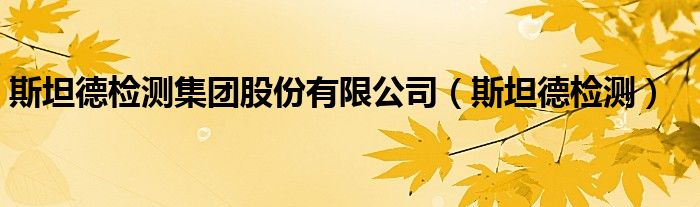 斯坦德检测集团股份有限公司(斯坦德检测)