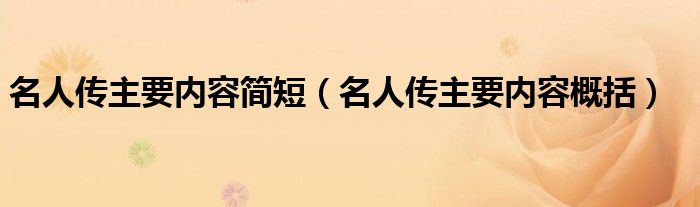 名人传主要内容简短(名人传主要内容概括)