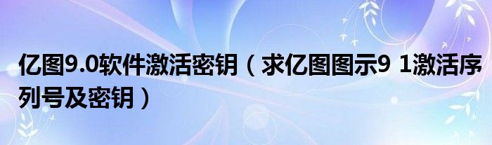 亿图9.0软件激活密钥（求亿图图示9 1激活序列号及密钥）