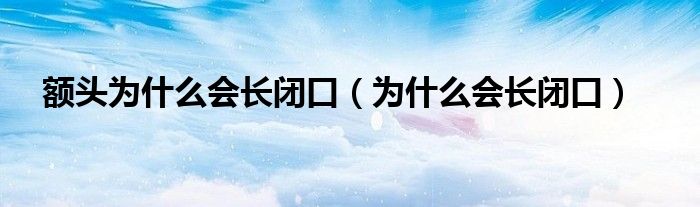 额头为什么会长闭口(为什么会长闭口)