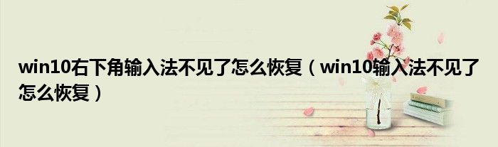 win10右下角输入法不见了怎么恢复(win10输入法不见了怎么恢复)