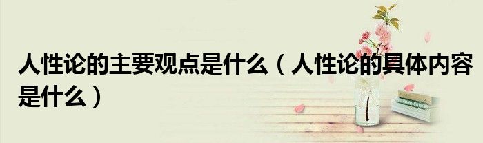 人性论的主要观点是什么(人性论的具体内容是什么)
