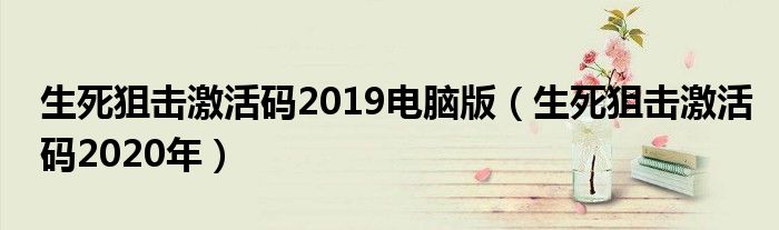 生死狙击激活码2019电脑版(生死狙击激活码2020年)