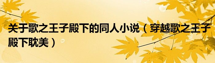 关于歌之王子殿下的同人小说(穿越歌之王子殿下耽美)
