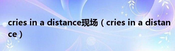 cries in a distance现场(cries in a distance)