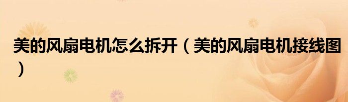 美的风扇电机怎么拆开(美的风扇电机接线图)