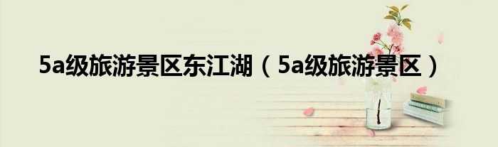 5a级旅游景区东江湖(5a级旅游景区)