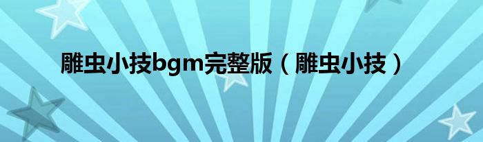 雕虫小技bgm完整版(雕虫小技)