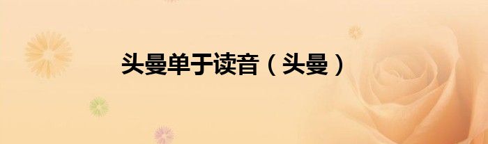 头曼单于读音(头曼)