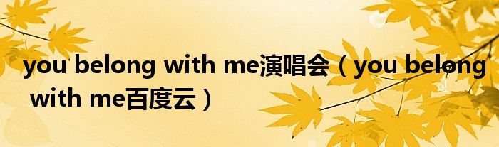 you belong with me演唱会(you belong with me百度云)