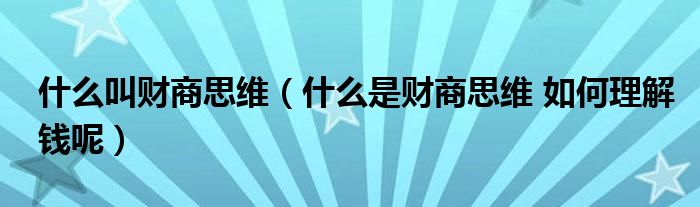什么叫财商思维(什么是财商思维 如何理解钱呢)