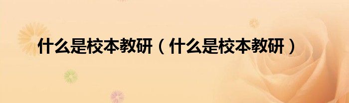 什么是校本教研(什么是校本教研)