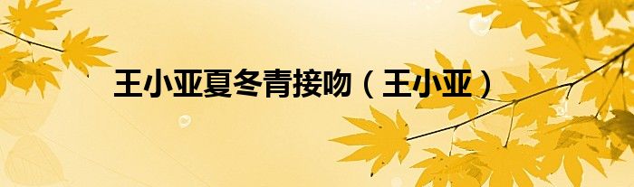 王小亚夏冬青接吻(王小亚)