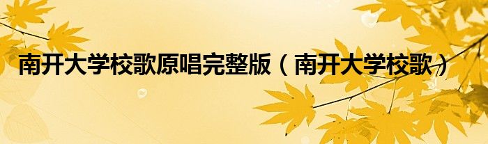 南开大学校歌原唱完整版(南开大学校歌)