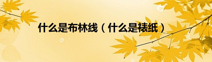 什么是布林线（什么是裱纸）