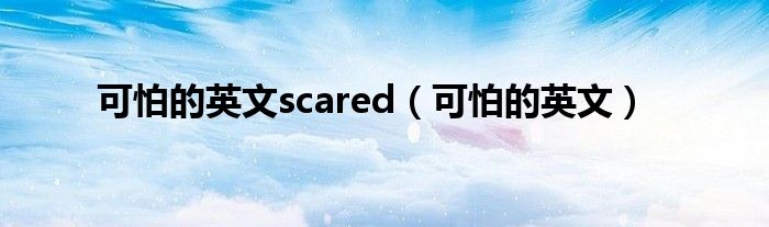 可怕的英文scared(可怕的英文)