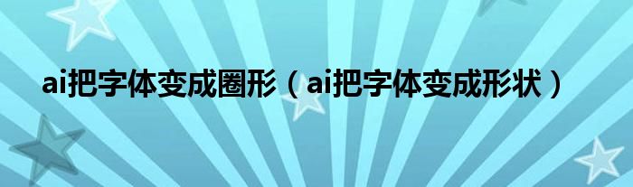 ai把字体变成圈形(ai把字体变成形状)