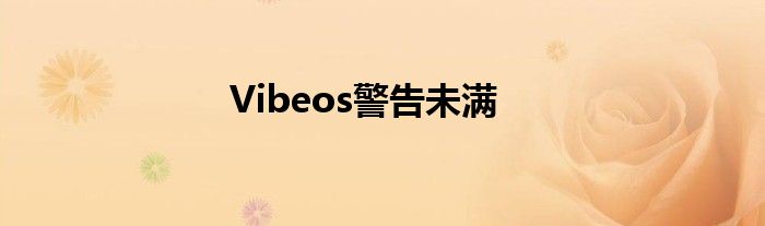 Vibeos警告未满