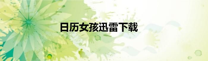 日历女孩迅雷下载
