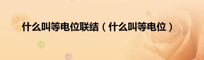 什么叫等电位联结(什么叫等电位)