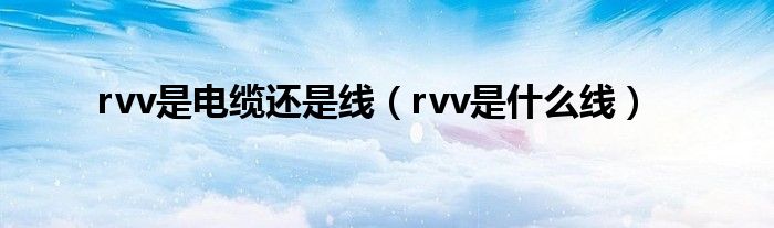 rvv是电缆还是线(rvv是什么线)