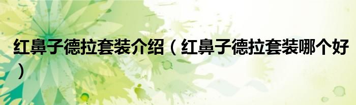 红鼻子德拉套装介绍(红鼻子德拉套装哪个好)