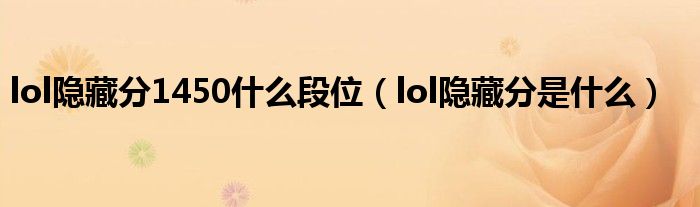 lol隐藏分1450什么段位(lol隐藏分是什么)