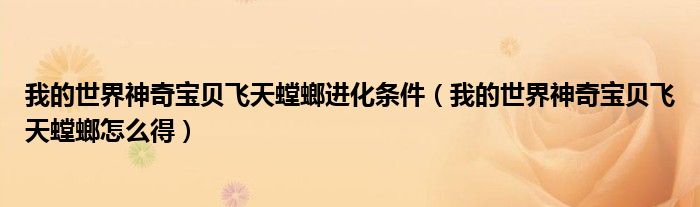 我的世界神奇宝贝飞天螳螂进化条件(我的世界神奇宝贝飞天螳螂怎么得)