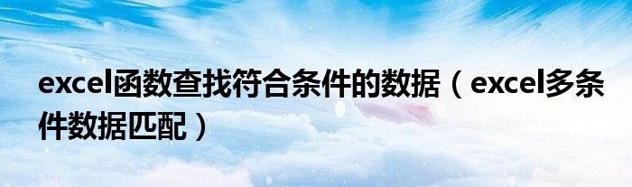 excel函数查找符合条件的数据(excel多条件数据匹配)