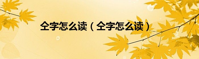 仝字怎么读(仝字怎么读)