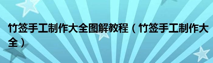 竹签手工制作大全图解教程(竹签手工制作大全)