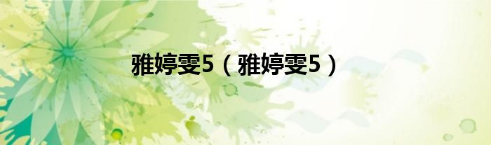 雅婷雯5（雅婷雯5）