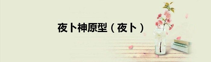 夜卜神原型（夜卜）