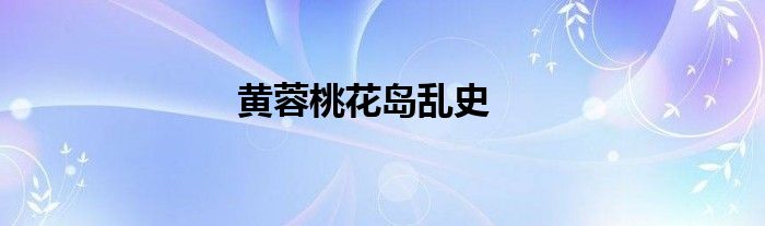 黄蓉桃花岛乱史
