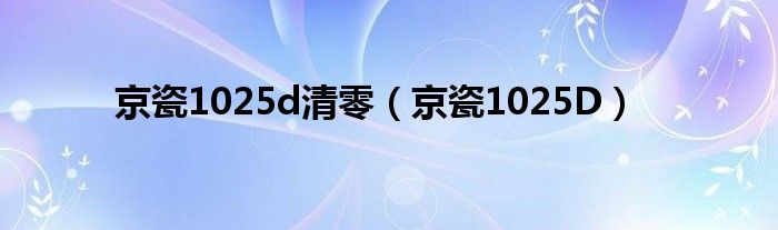 京瓷1025d清零(京瓷1025D)
