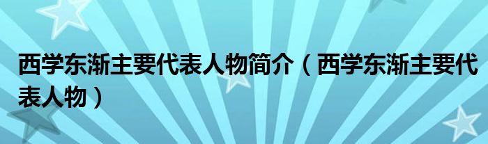 西学东渐主要代表人物简介(西学东渐主要代表人物)