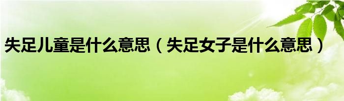 失足儿童是什么意思(失足女子是什么意思)