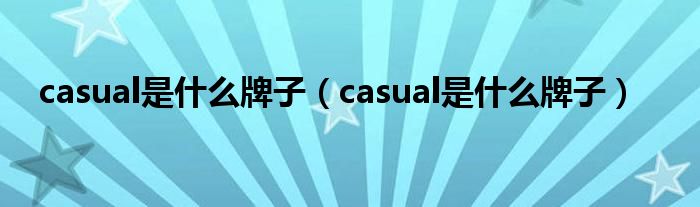 casual是什么牌子(casual是什么牌子)