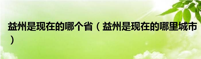 益州是现在的哪个省(益州是现在的哪里城市)