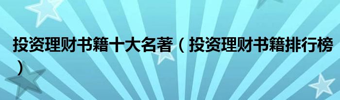 投资理财书籍十大名著(投资理财书籍排行榜)