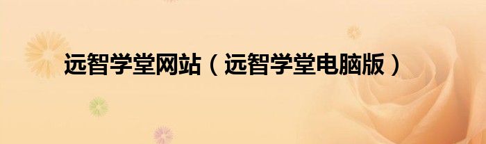 远智学堂网站(远智学堂电脑版)